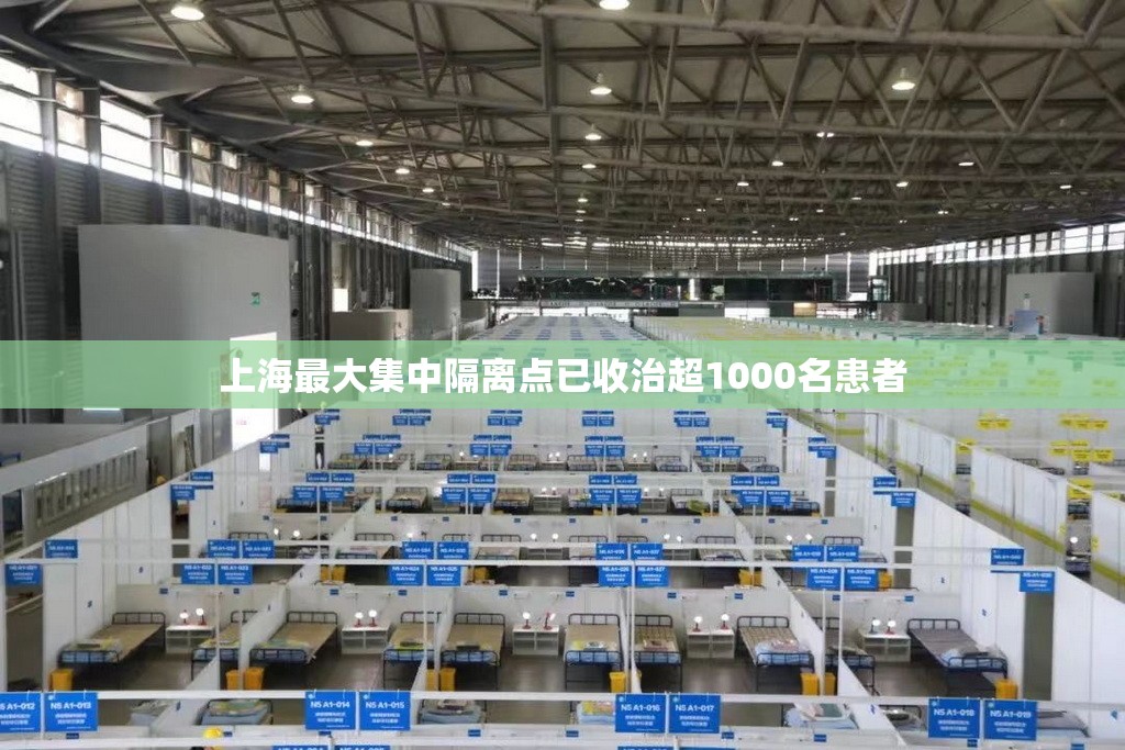 上海最大集中隔离点已收治超1000名患者/上海最大集中隔离点已收治超1000名患者