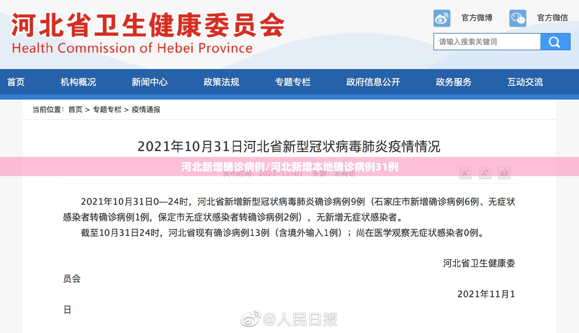 河北新增确诊病例/河北新增本地确诊病例31例