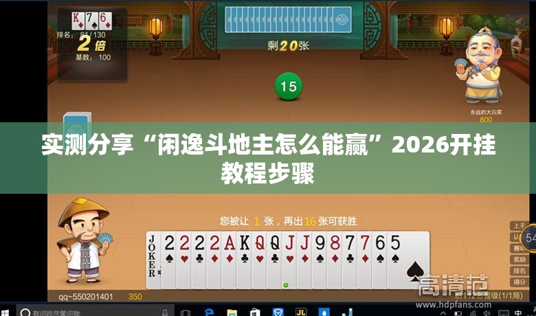 实测分享“闲逸斗地主怎么能赢”2026开挂教程步骤