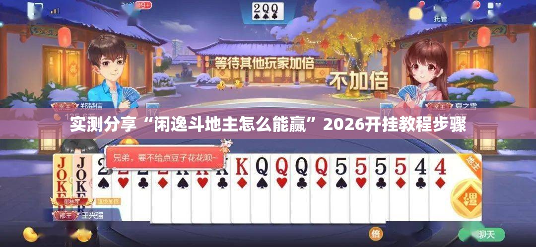 实测分享“闲逸斗地主怎么能赢	”2026开挂教程步骤