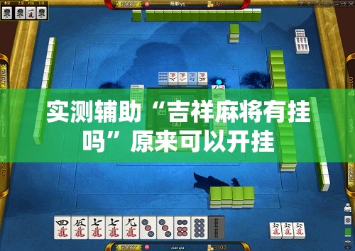 实测辅助“吉祥麻将有挂吗”原来可以开挂
