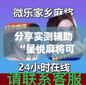 分享实测辅助“星悦麻将可以装挂吗”开挂(透视)辅助神器