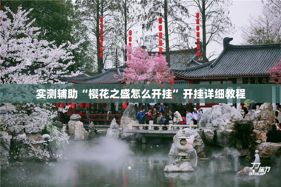 实测辅助“樱花之盛怎么开挂	”开挂详细教程