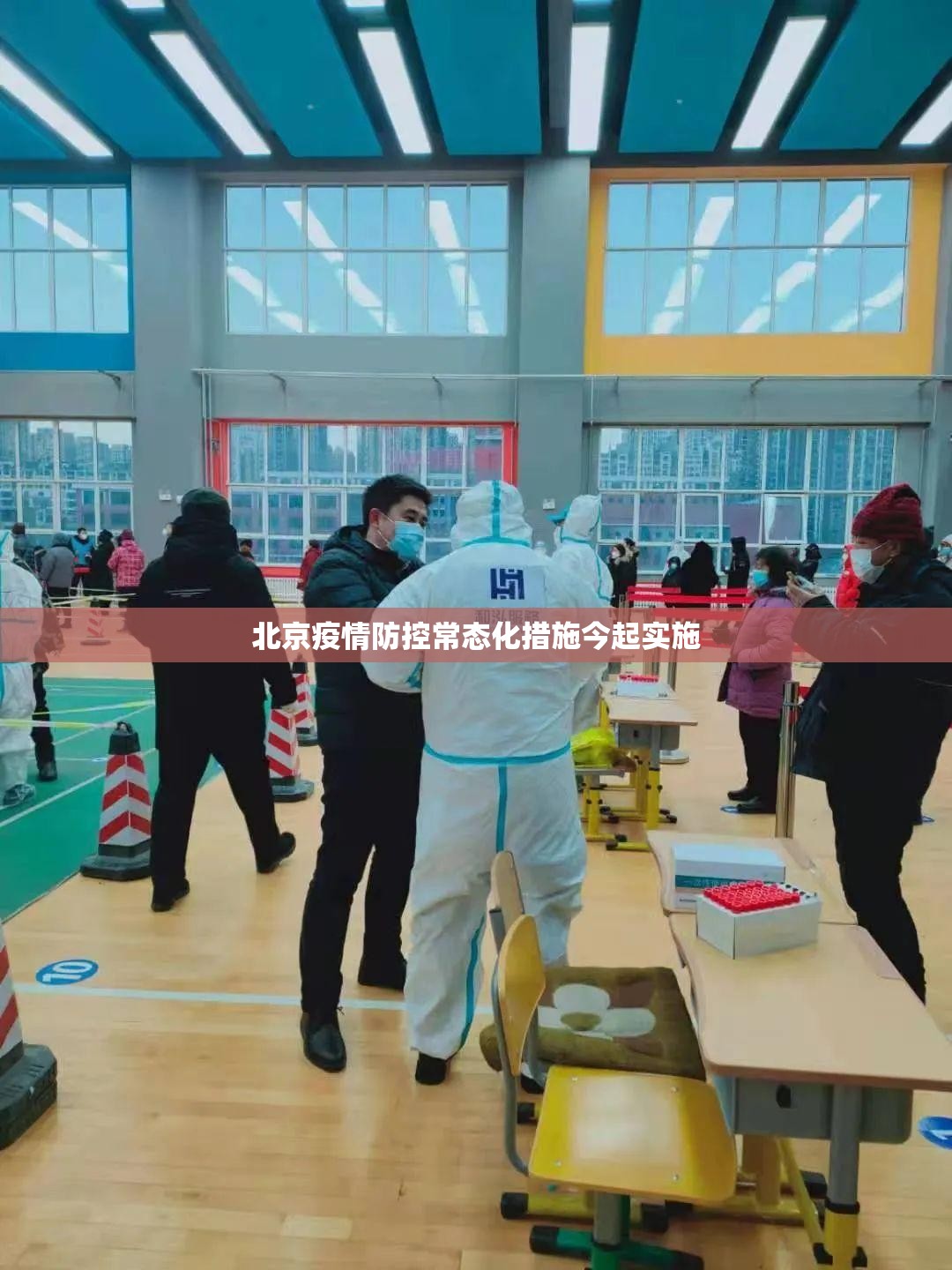 北京疫情防控常态化措施今起实施(北京市常态化疫情防控措施) 北京疫情防控常态化措施今起实施(北京市常态化疫情防控措施)