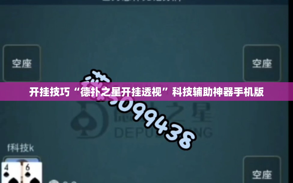 开挂技巧“德扑之星开挂透视”科技辅助神器手机版