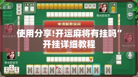 使用分享!开运麻将有挂吗”开挂详细教程
