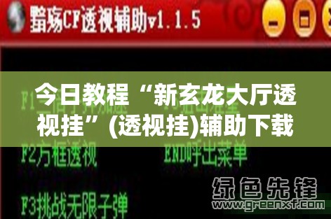今日教程“新玄龙大厅透视挂”(透视挂)辅助下载教程