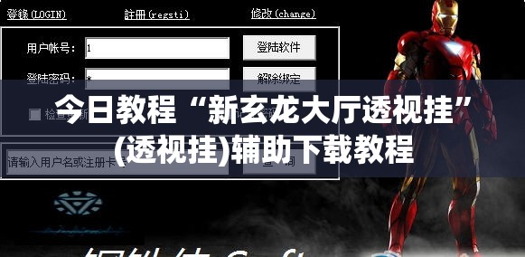 今日教程“新玄龙大厅透视挂”(透视挂)辅助下载教程