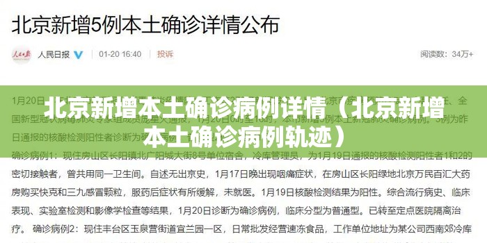 北京新增本土确诊病例详情（北京新增本土确诊病例轨迹）