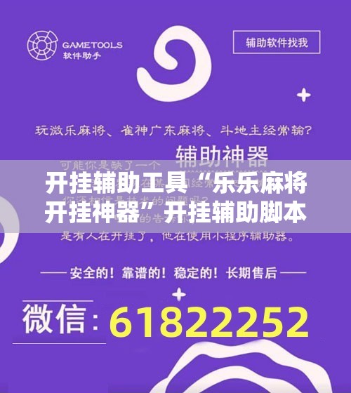 开挂辅助工具“乐乐麻将开挂神器”开挂辅助脚本+详细开挂安装教程