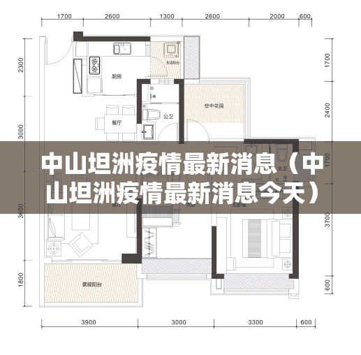 中山坦洲疫情最新消息（中山坦洲疫情最新消息今天）
