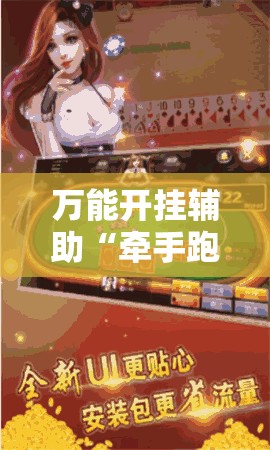 万能开挂辅助“牵手跑胡子赢钱技巧”细辅助教程分享