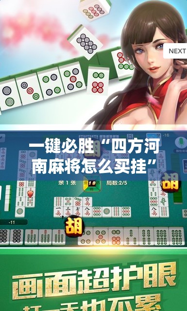一键必胜“四方河南麻将怎么买挂”细辅助教程分享