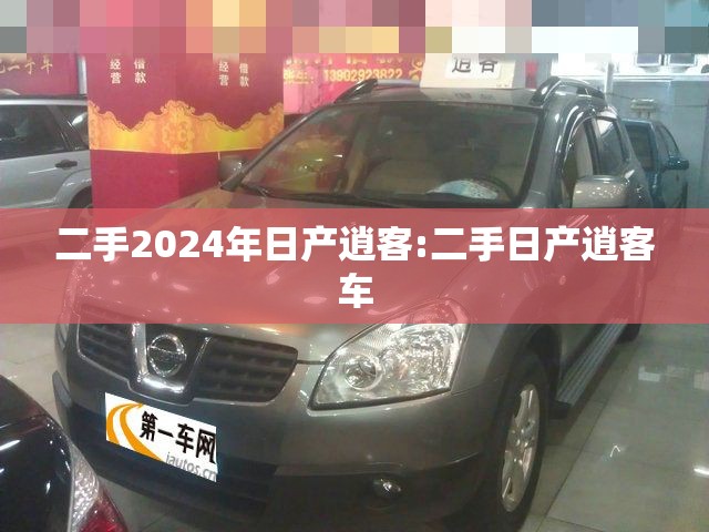 二手2024年日产逍客:二手日产逍客车