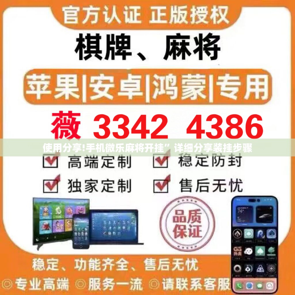 使用分享!手机微乐麻将开挂”详细分享装挂步骤