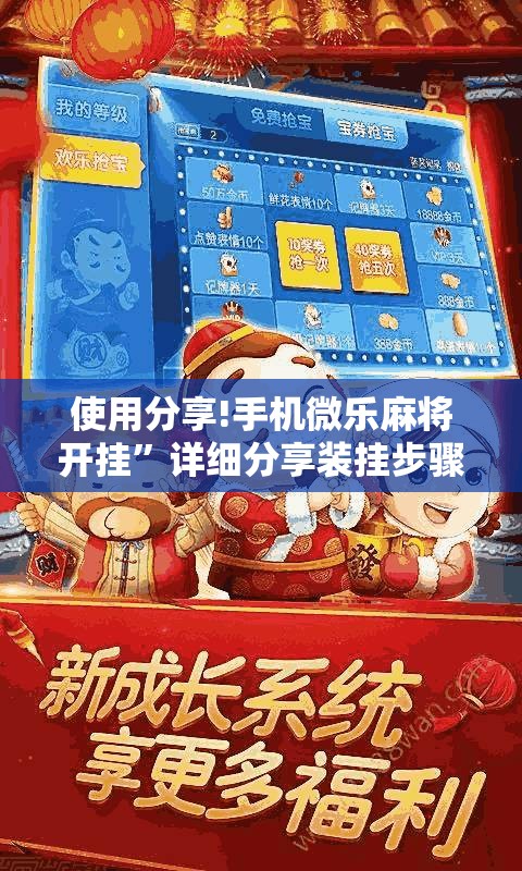 使用分享!手机微乐麻将开挂”详细分享装挂步骤