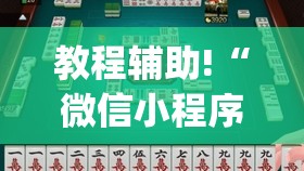 教程辅助!“微信小程序雀神麻将会员能提高胜率吗(透视)”开挂辅助脚本+详细开挂安装教程