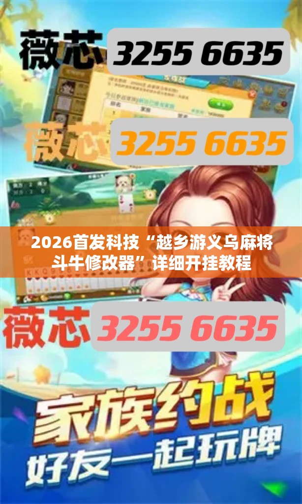 2026首发科技“越乡游义乌麻将斗牛修改器”详细开挂教程