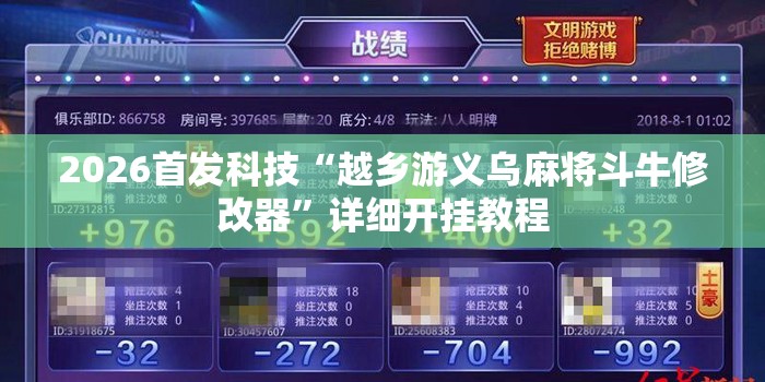 2026首发科技“越乡游义乌麻将斗牛修改器	”详细开挂教程