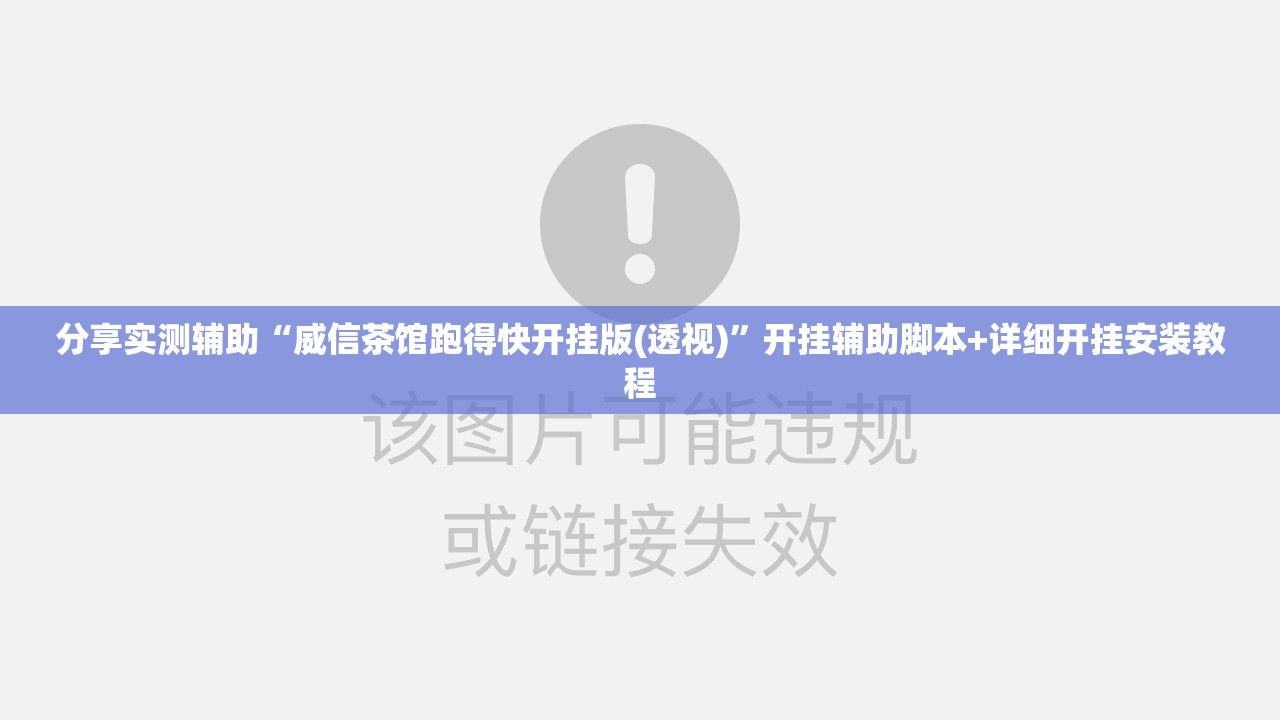 分享实测辅助“威信茶馆跑得快开挂版(透视)”开挂辅助脚本+详细开挂安装教程