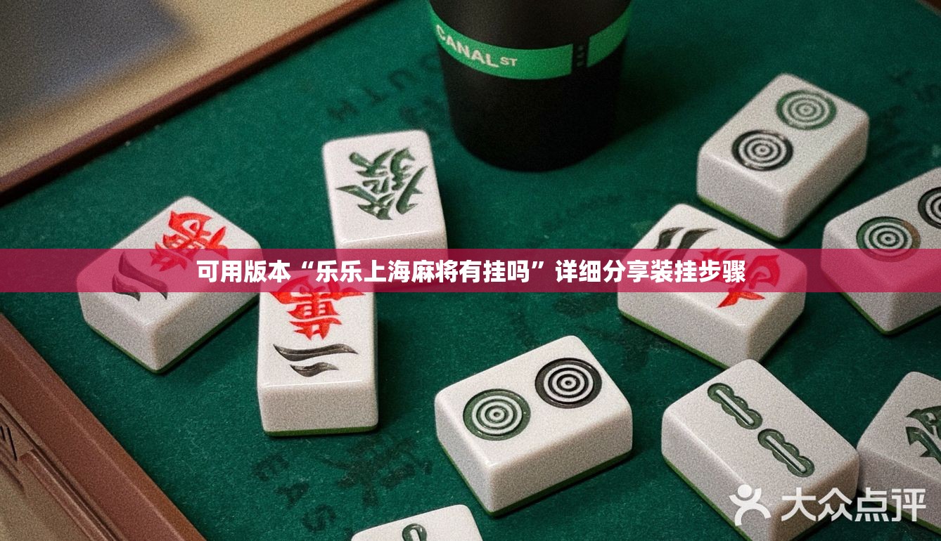 可用版本“乐乐上海麻将有挂吗”详细分享装挂步骤
