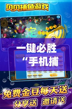 一键必胜“手机捕鱼辅助器开挂”(免费)开挂辅助教学(最新辅助开挂教程)