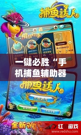 一键必胜“手机捕鱼辅助器开挂”(免费)开挂辅助教学(最新辅助开挂教程)