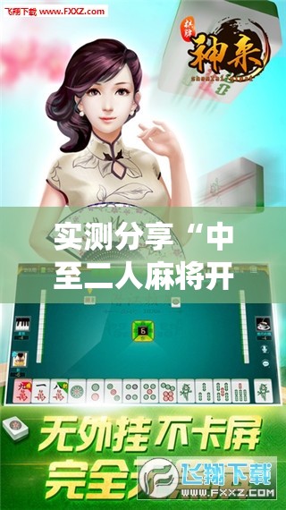 实测分享“中至二人麻将开挂神器免费安装”(透视挂)辅助下载教程