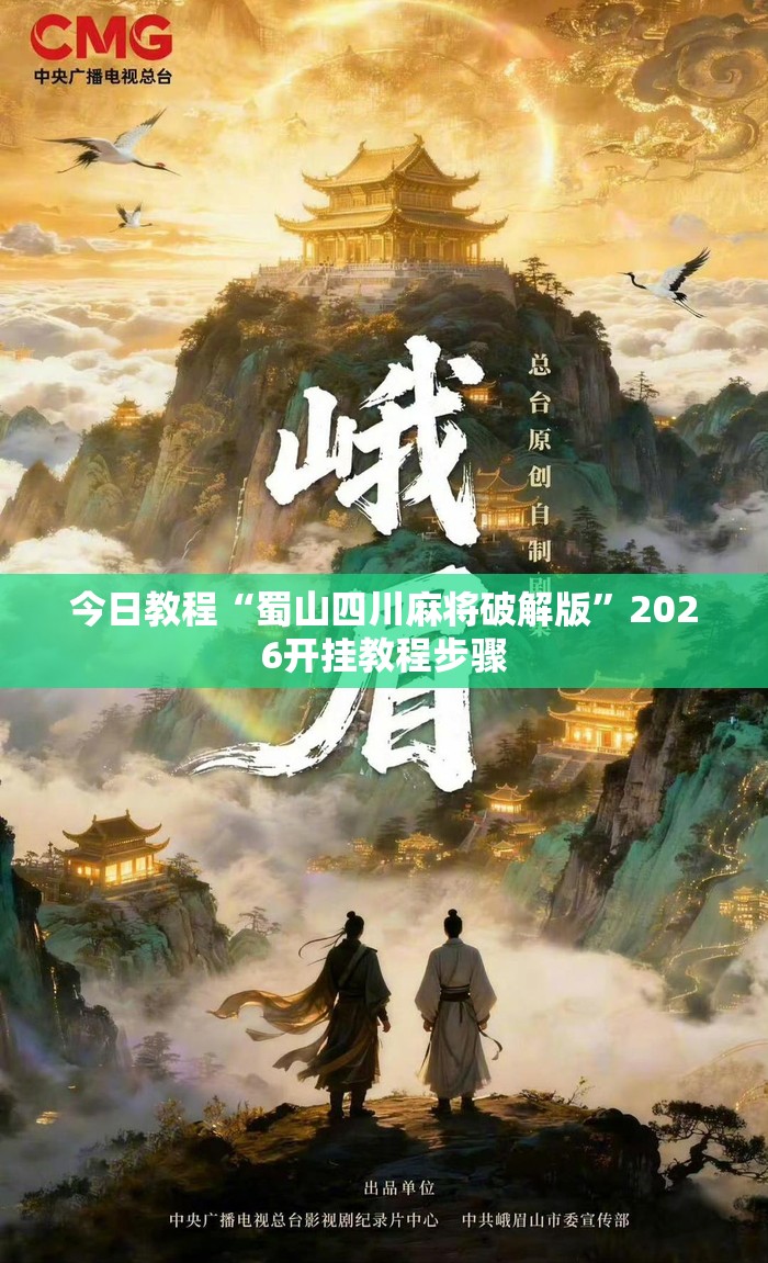 今日教程“蜀山四川麻将破解版	”2026开挂教程步骤