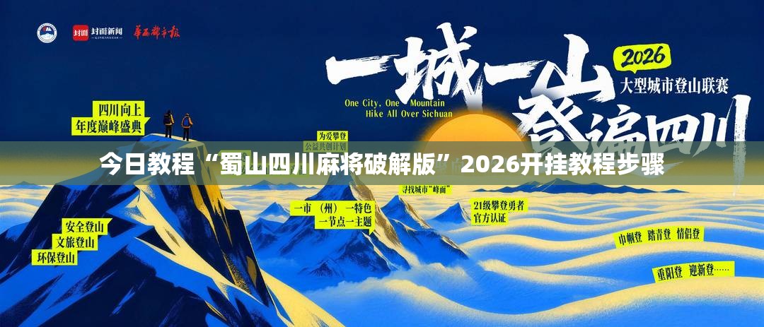 今日教程“蜀山四川麻将破解版”2026开挂教程步骤