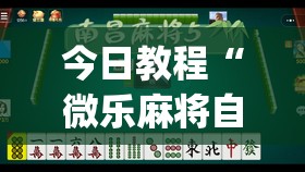 今日教程“微乐麻将自建房有挂么	”开挂(透视)辅助神器