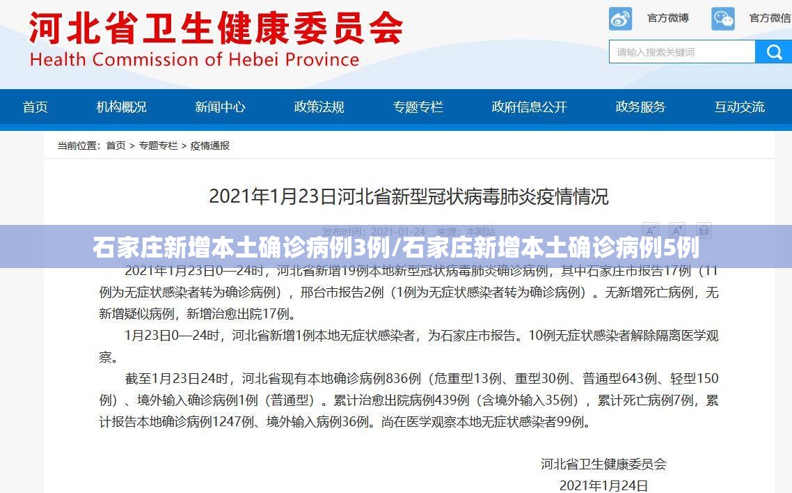 石家庄新增本土确诊病例3例/石家庄新增本土确诊病例5例