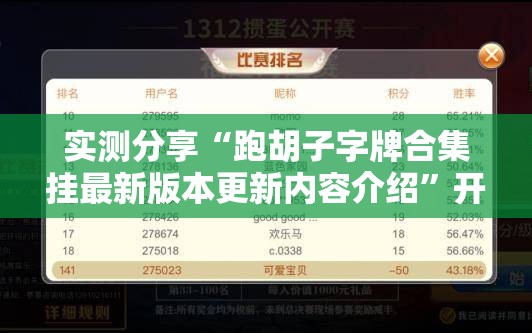 实测分享“跑胡子字牌合集挂最新版本更新内容介绍”开挂辅助脚本+详细开挂安装教程