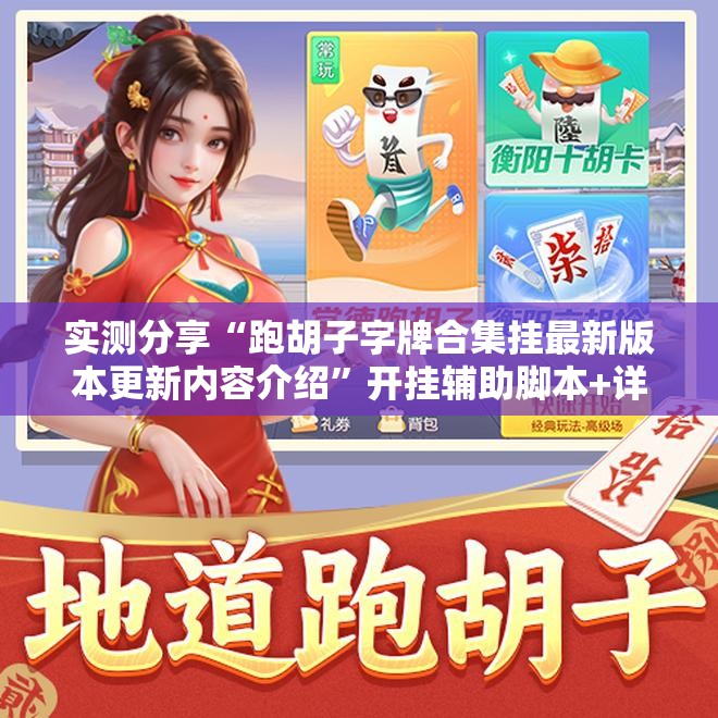 实测分享“跑胡子字牌合集挂最新版本更新内容介绍”开挂辅助脚本+详细开挂安装教程