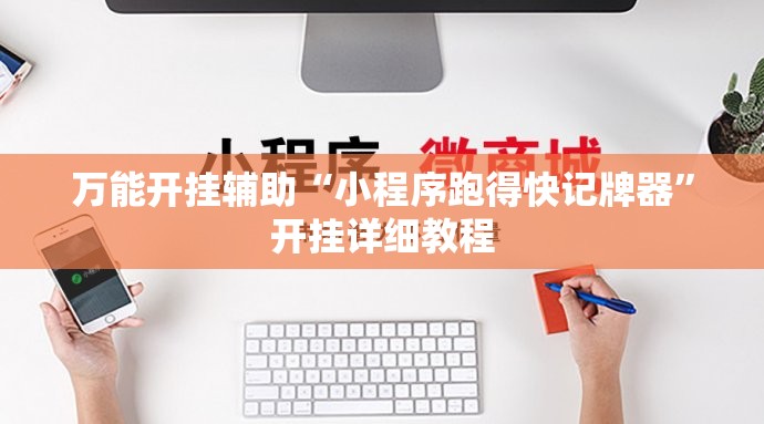 万能开挂辅助“小程序跑得快记牌器”开挂详细教程