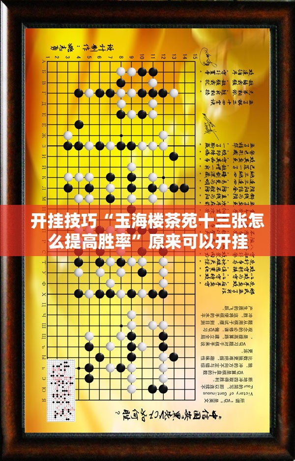 开挂技巧“玉海楼茶苑十三张怎么提高胜率”原来可以开挂