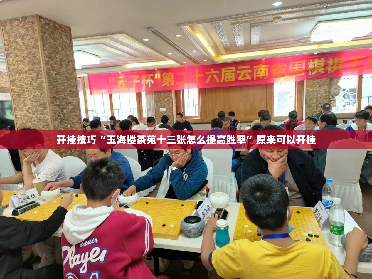 开挂技巧“玉海楼茶苑十三张怎么提高胜率”原来可以开挂