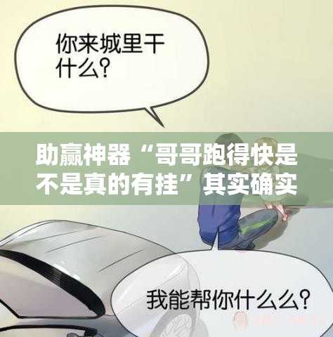 助赢神器“哥哥跑得快是不是真的有挂	”其实确实有挂