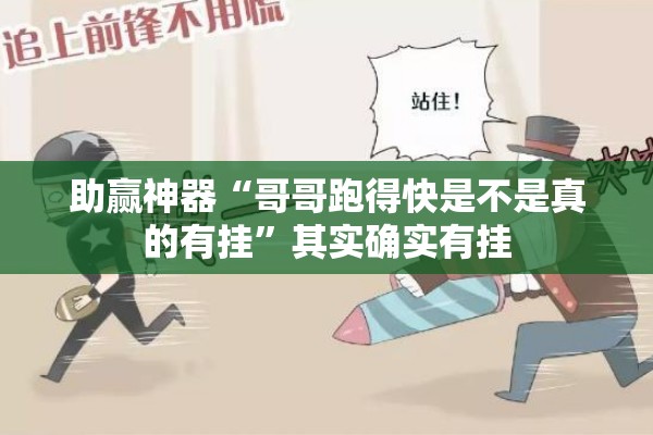 助赢神器“哥哥跑得快是不是真的有挂”其实确实有挂