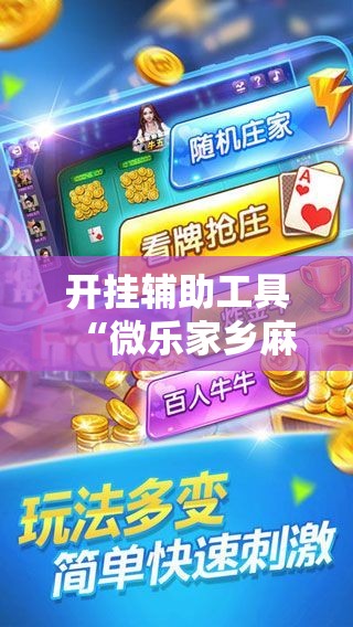 开挂辅助工具“微乐家乡麻将外卦神器下载”详细外挂透视辅助软件教程