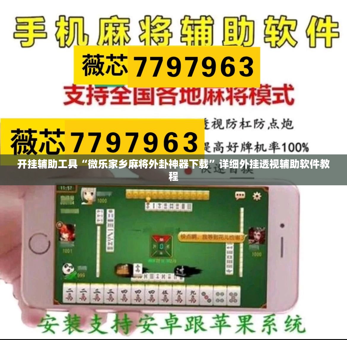 开挂辅助工具“微乐家乡麻将外卦神器下载”详细外挂透视辅助软件教程