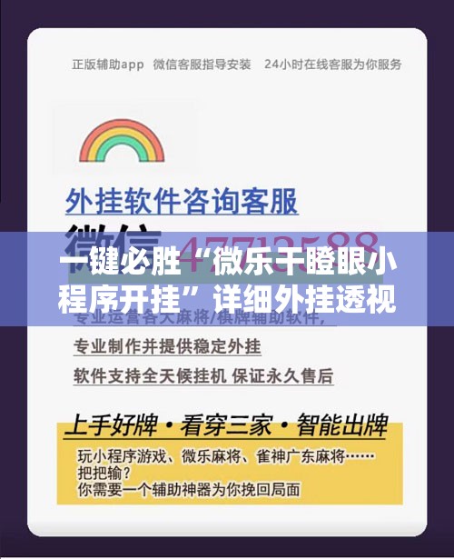一键必胜“微乐干瞪眼小程序开挂”详细外挂透视辅助软件教程