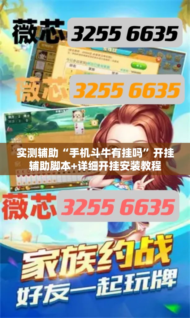 实测辅助“手机斗牛有挂吗”开挂辅助脚本+详细开挂安装教程
