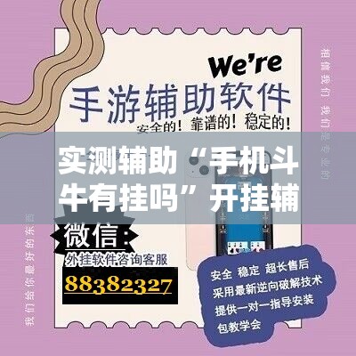 实测辅助“手机斗牛有挂吗	”开挂辅助脚本+详细开挂安装教程