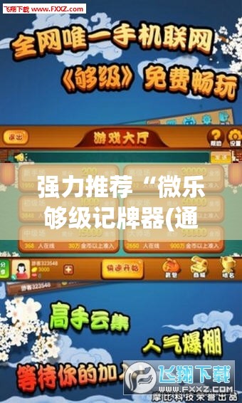 强力推荐“微乐够级记牌器(通用版)免费”详细外挂透视辅助软件教程