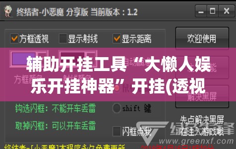 辅助开挂工具“大懒人娱乐开挂神器”开挂(透视)最新辅助详细