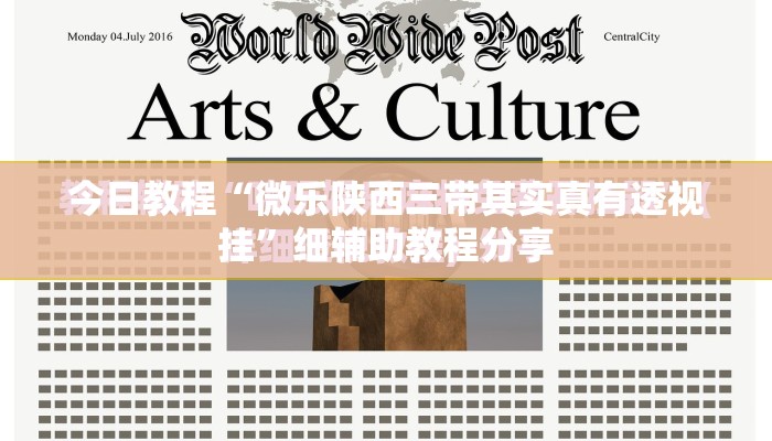 今日教程“微乐陕西三带其实真有透视挂	”细辅助教程分享
