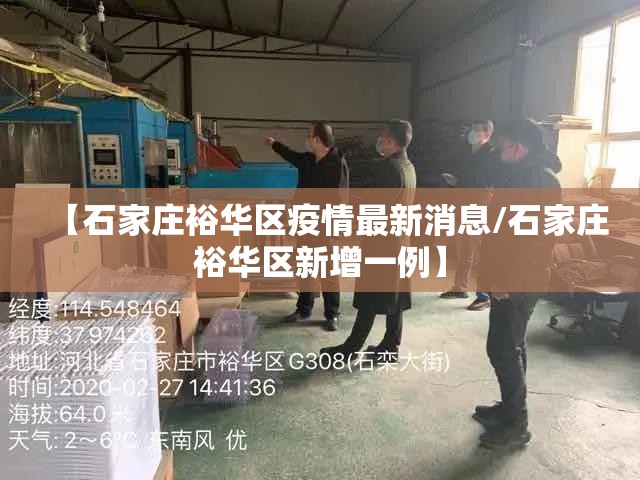 【石家庄裕华区疫情最新消息/石家庄裕华区新增一例】