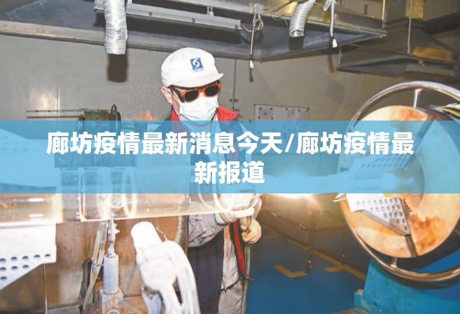 廊坊疫情最新消息今天/廊坊疫情最新报道