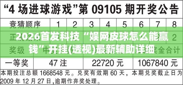 2026首发科技“娱网皮球怎么能赢钱”开挂(透视)最新辅助详细
